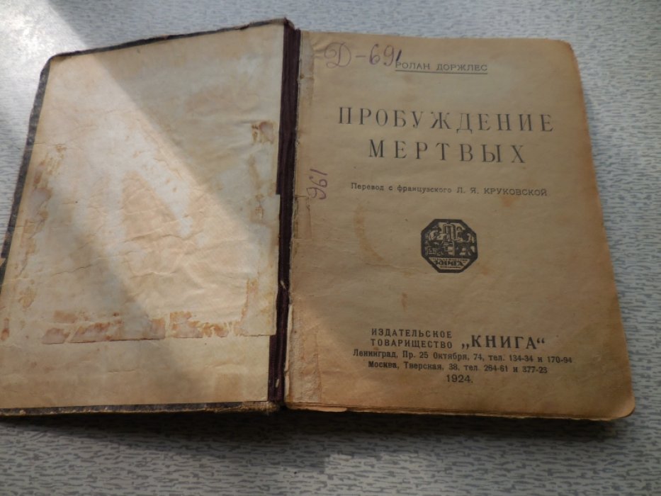 Доржелес (Доржлес) Р. Пробуждение мертвых.