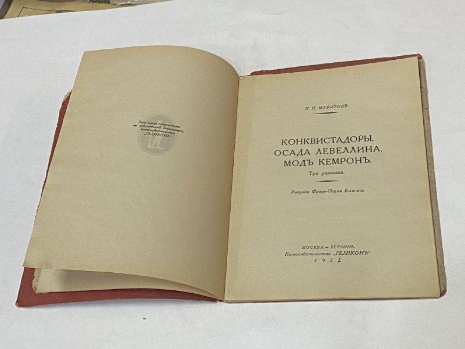 Муратов П.П. Конквистадоры. Осада Левеллина. Мод Кемрон. Три рассказа.