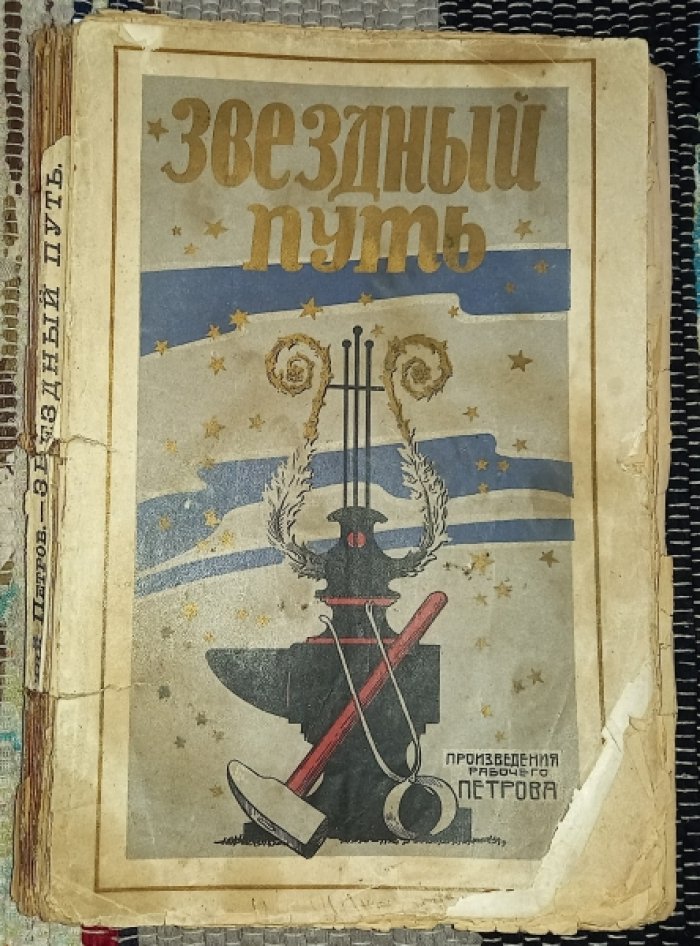 Петров, Николай Петрович (Рабочий Петров). Звездный путь: Стихи, рассказы и пьесы.