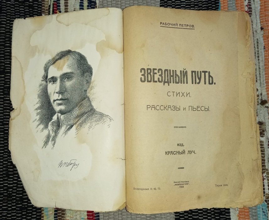 Петров, Николай Петрович (Рабочий Петров). Звездный путь: Стихи, рассказы и пьесы.