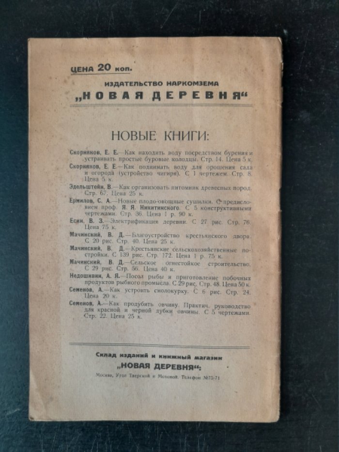 Добровольский В. А. Устройство и оборудование небольших маслобойных заводов.