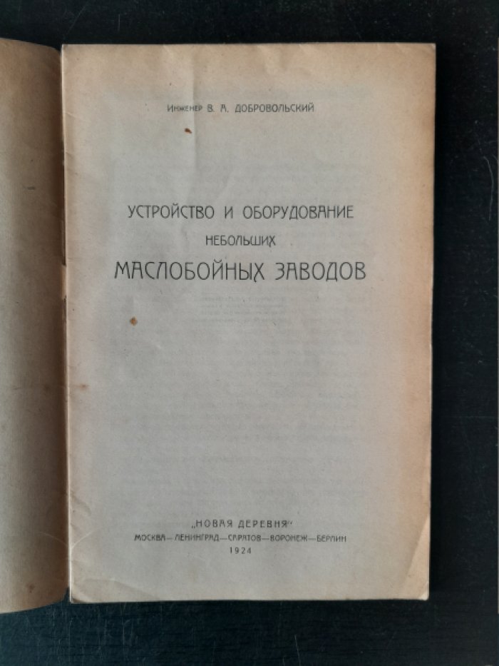Добровольский В. А. Устройство и оборудование небольших маслобойных заводов.