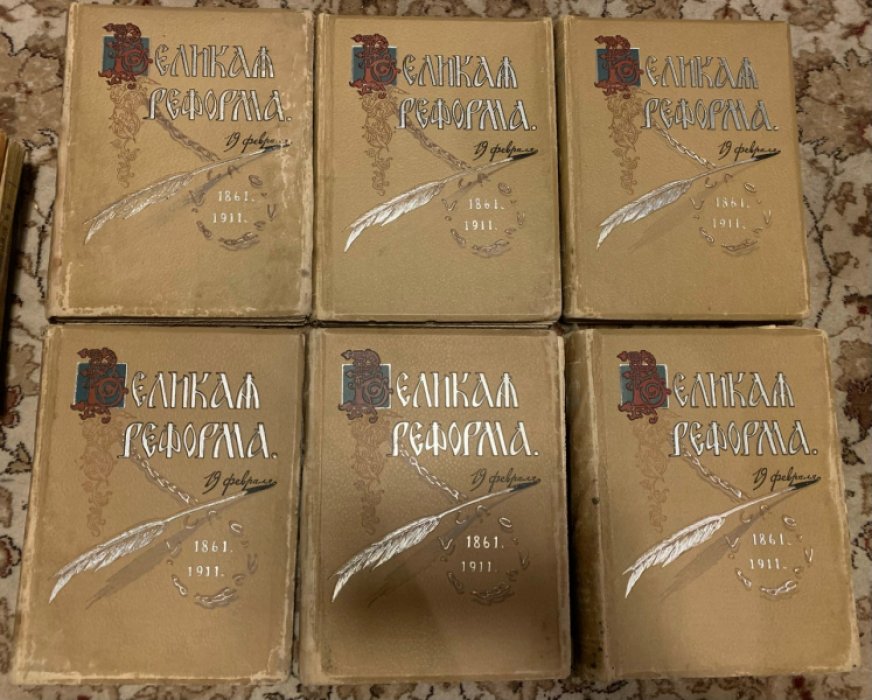 «Великая реформа»: русское общество и крестьянский вопрос (прошлое и настоящее). Полное издание в 6 томах