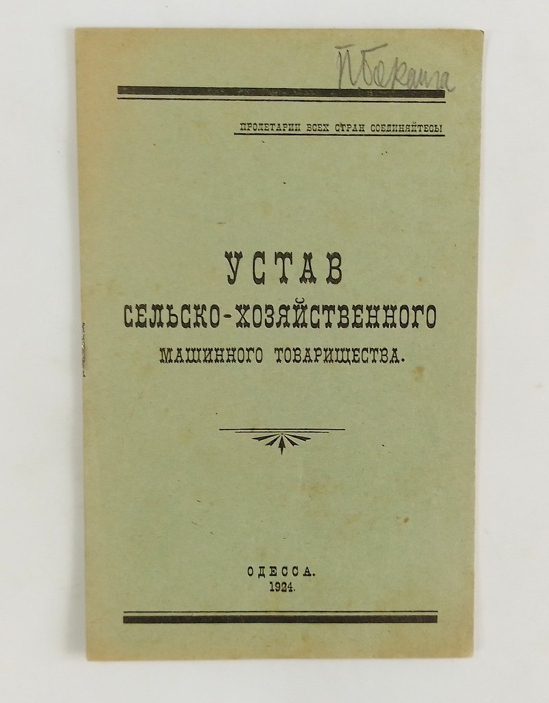 Устав Сельскохозяйственного Машинного Товарищества.