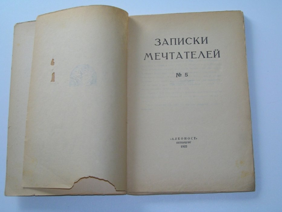 Записки мечтателей. № 5.