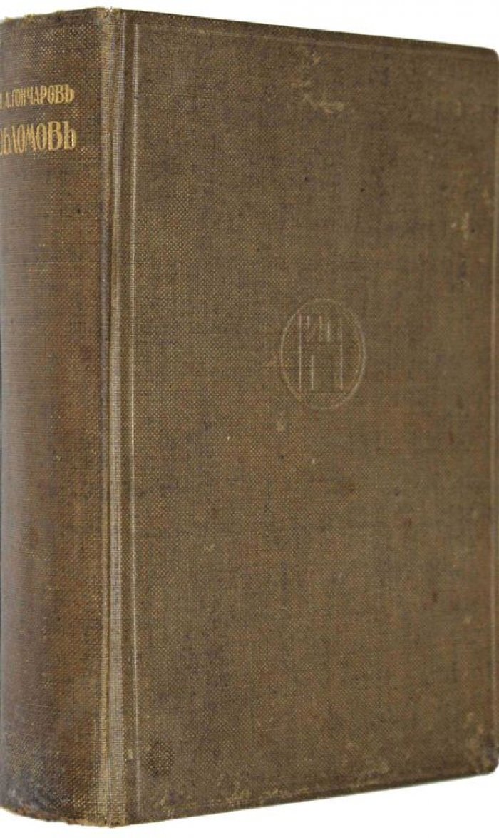 Гончаров И.А. Обломов. Роман в 4-х частях.