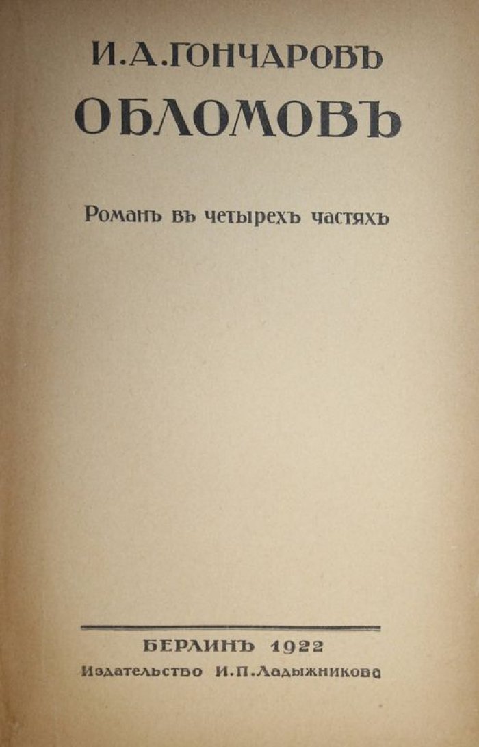 Гончаров И.А. Обломов. Роман в 4-х частях.
