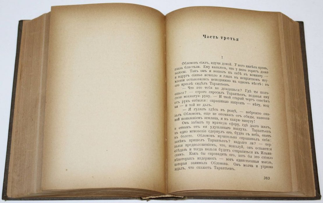 Гончаров И.А. Обломов. Роман в 4-х частях.