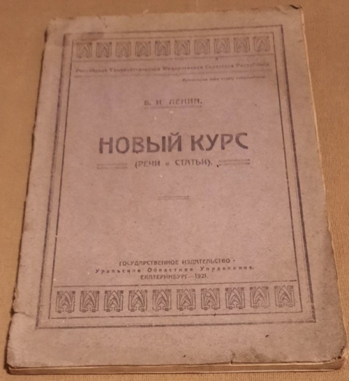 Ленин В.И. Новый курс.Речи и статьи.