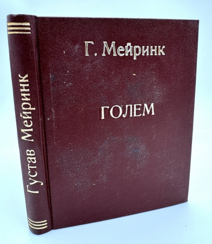 Мейринк Г. Голем.