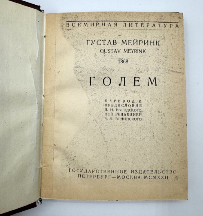 Мейринк Г. Голем.