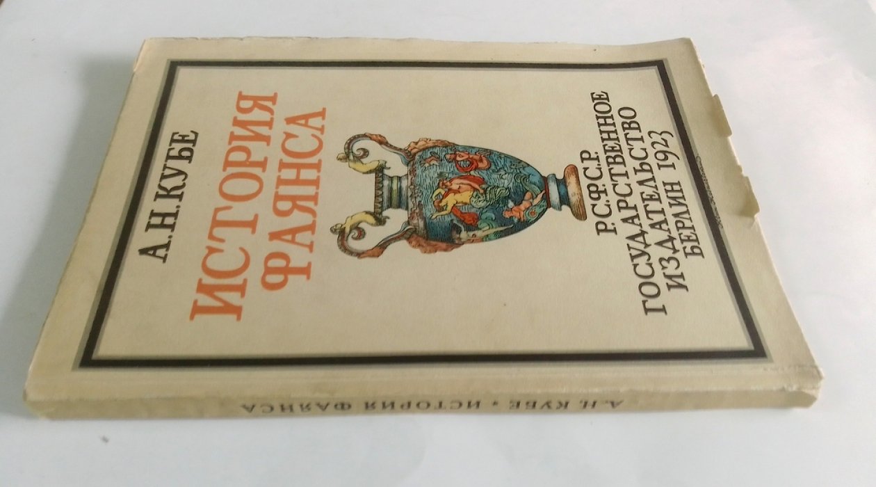 Кубе, А.Н. История фаянса.