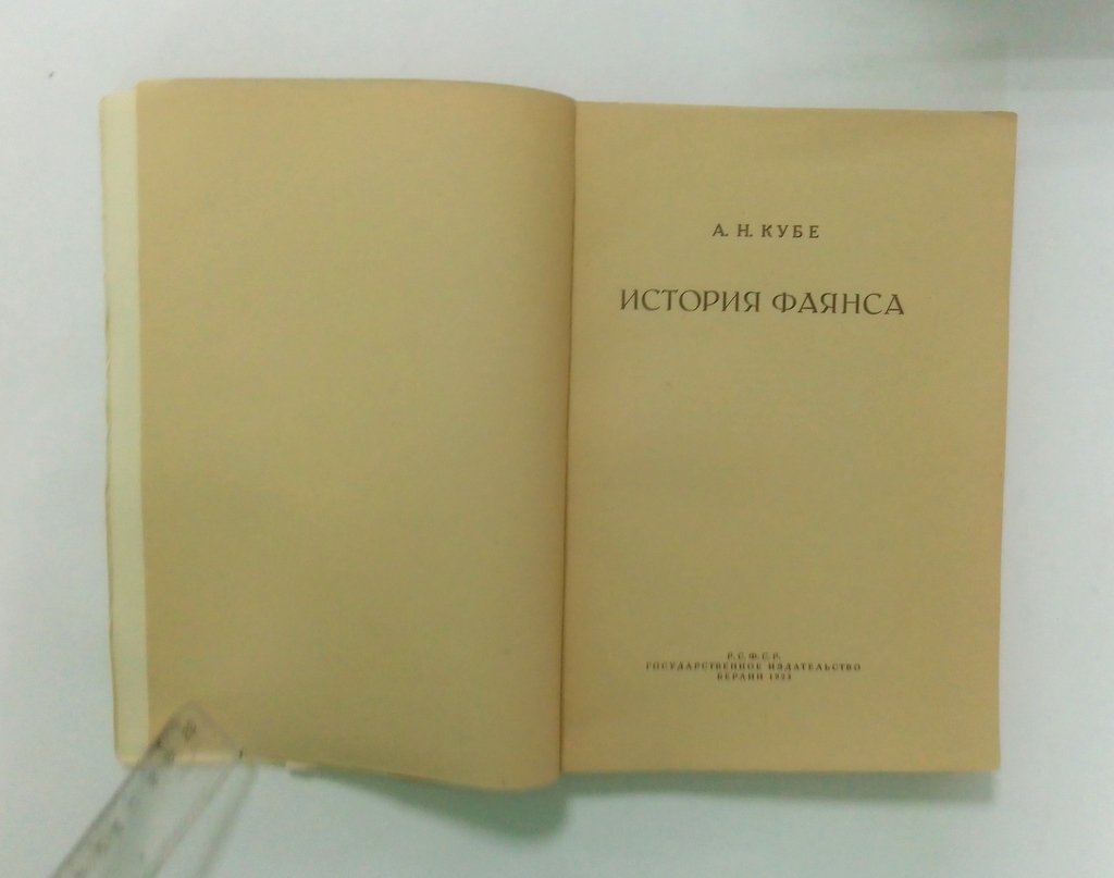 Кубе, А.Н. История фаянса.