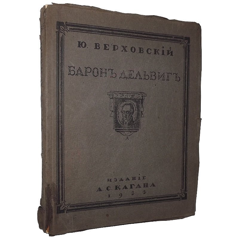 Барон Дельвиг материалы биографические и литературные собранные Ю.Верховским