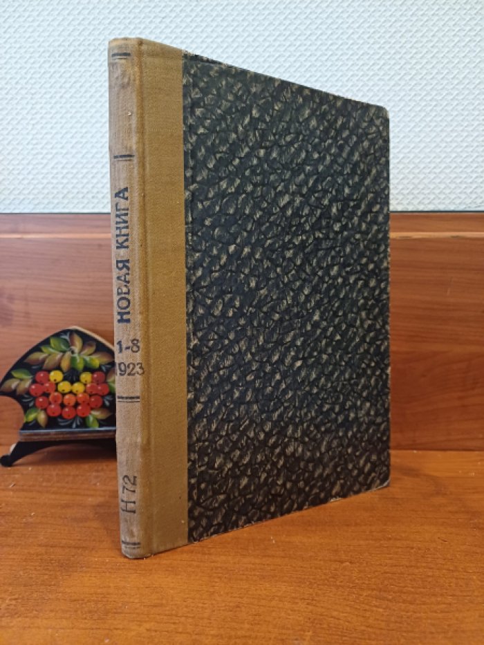 Новая книга. Бюллетень петроградского отделения государственного издательства.