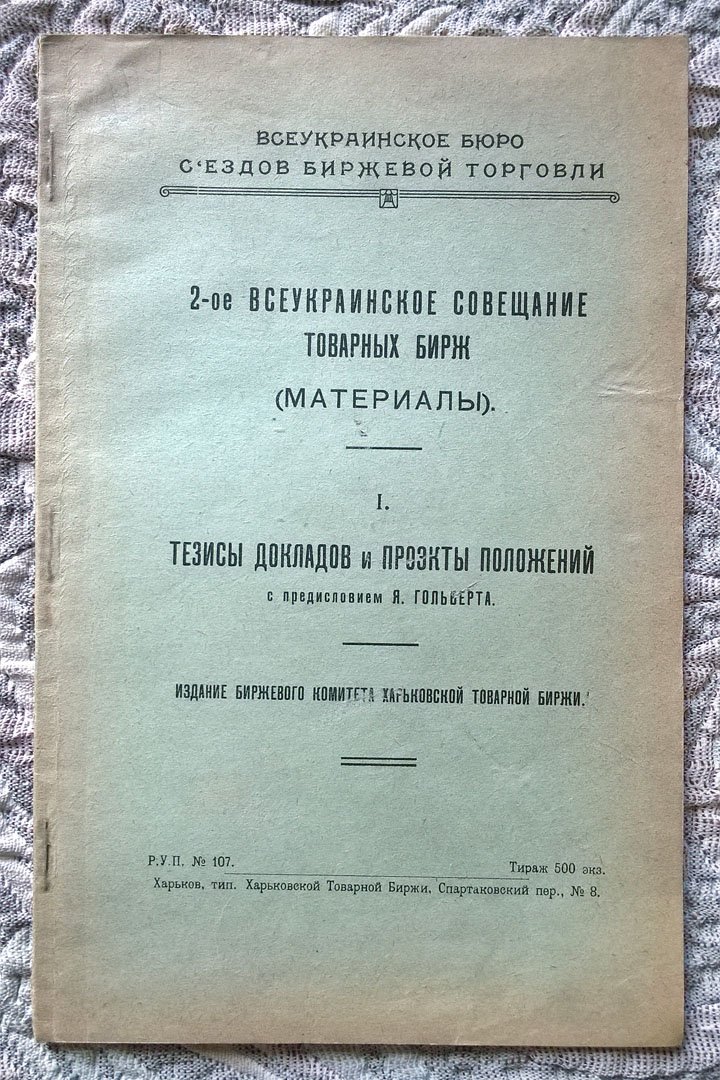 2-ое Всеукраинское совещание товарных бирж (Материалы): I. Тезисы докладов и проекты предложений.