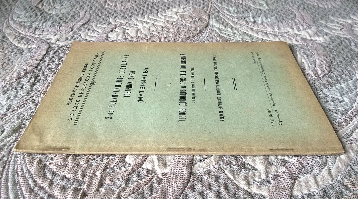 2-ое Всеукраинское совещание товарных бирж (Материалы): I. Тезисы докладов и проекты предложений.