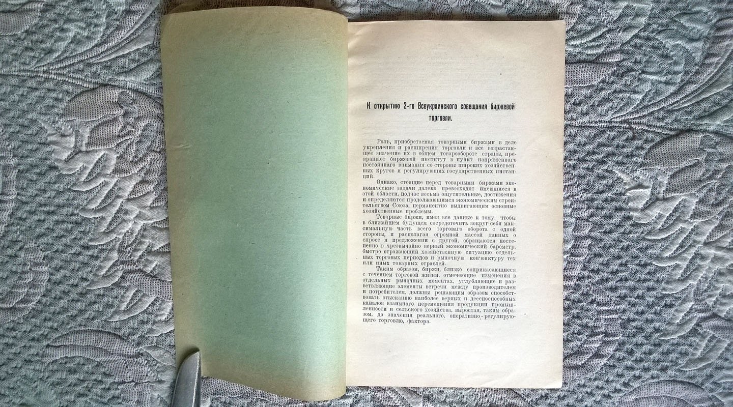 2-ое Всеукраинское совещание товарных бирж (Материалы): I. Тезисы докладов и проекты предложений.