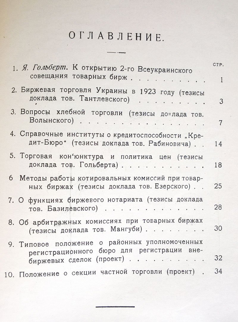 2-ое Всеукраинское совещание товарных бирж (Материалы): I. Тезисы докладов и проекты предложений.