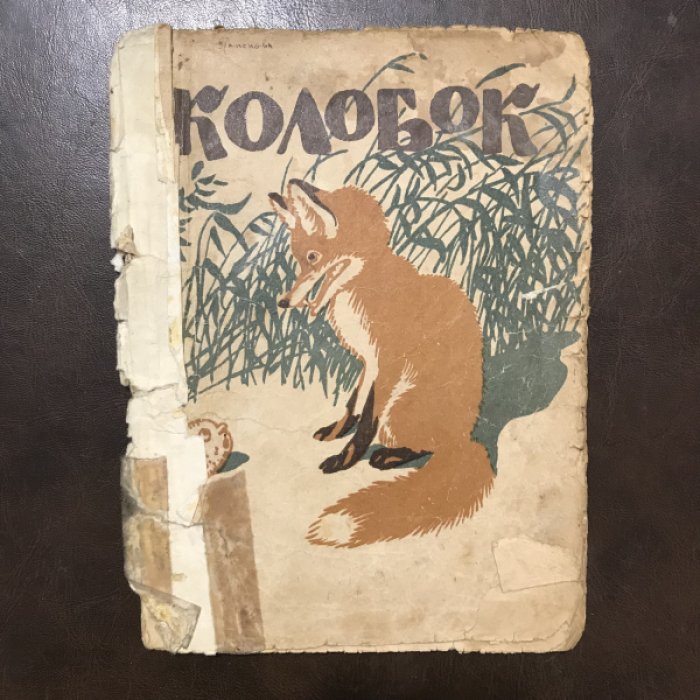 Колобок.