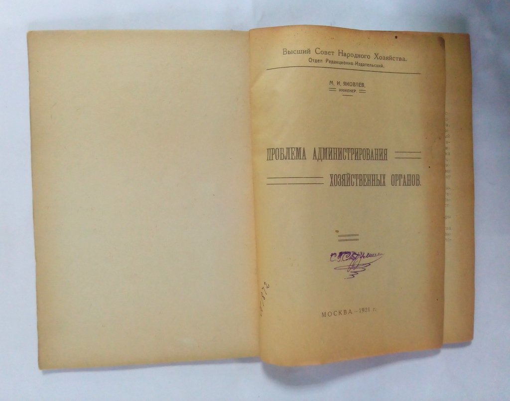 Яковлев, М. И. Проблема администрирования хозяйственных органов.