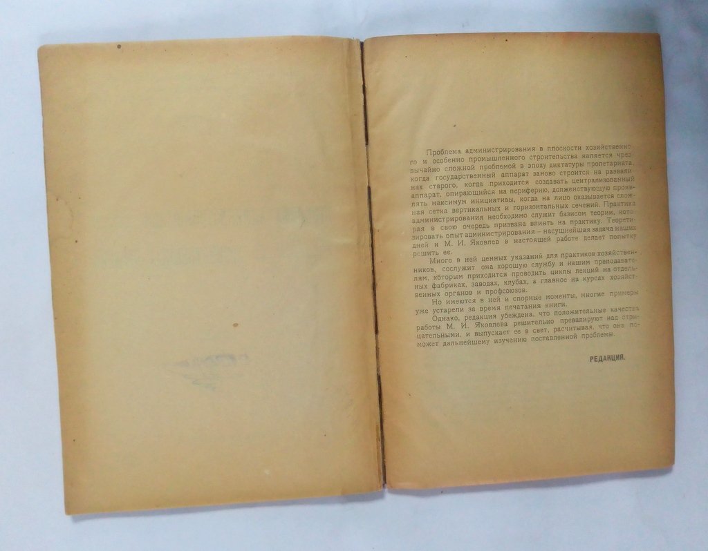 Яковлев, М. И. Проблема администрирования хозяйственных органов.