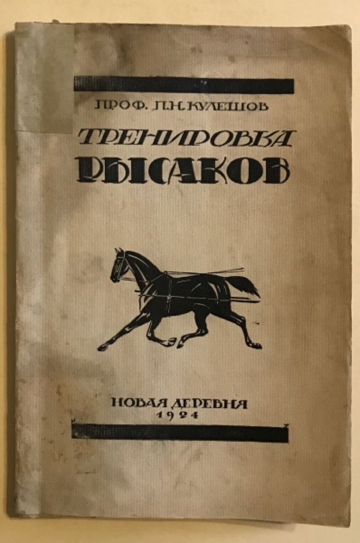 Кулешов П.Н. Тренировка рысаков.