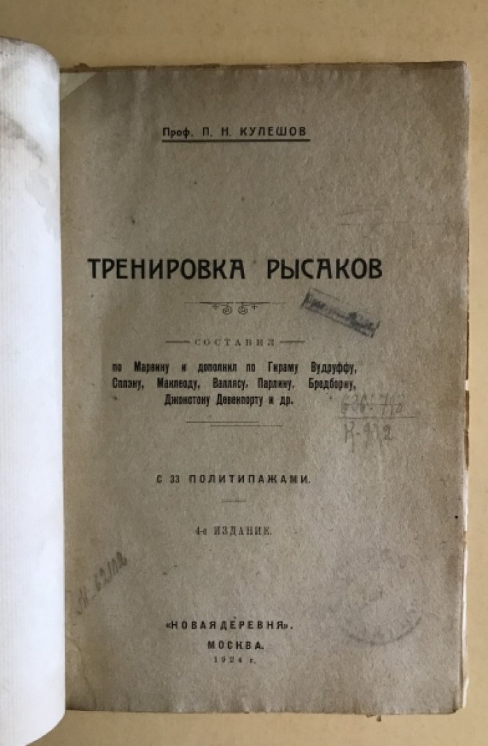 Кулешов П.Н. Тренировка рысаков.