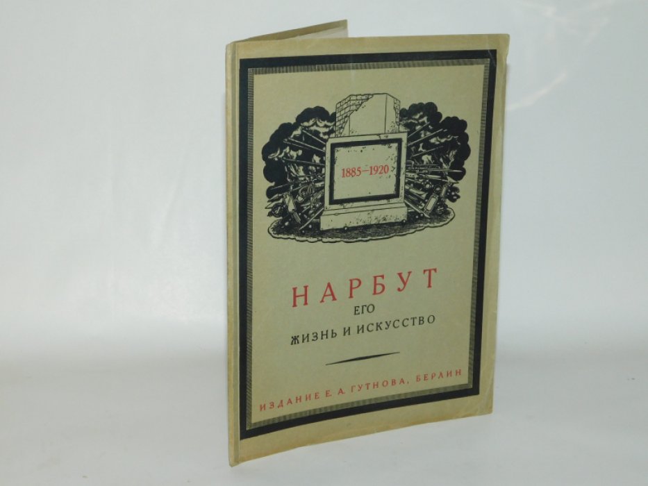 Лукомский Г. К. Егор Нарбут. Художник -график. Его жизнь и искусство.