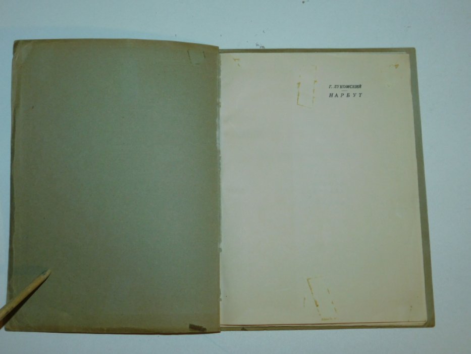 Лукомский Г. К. Егор Нарбут. Художник -график. Его жизнь и искусство.