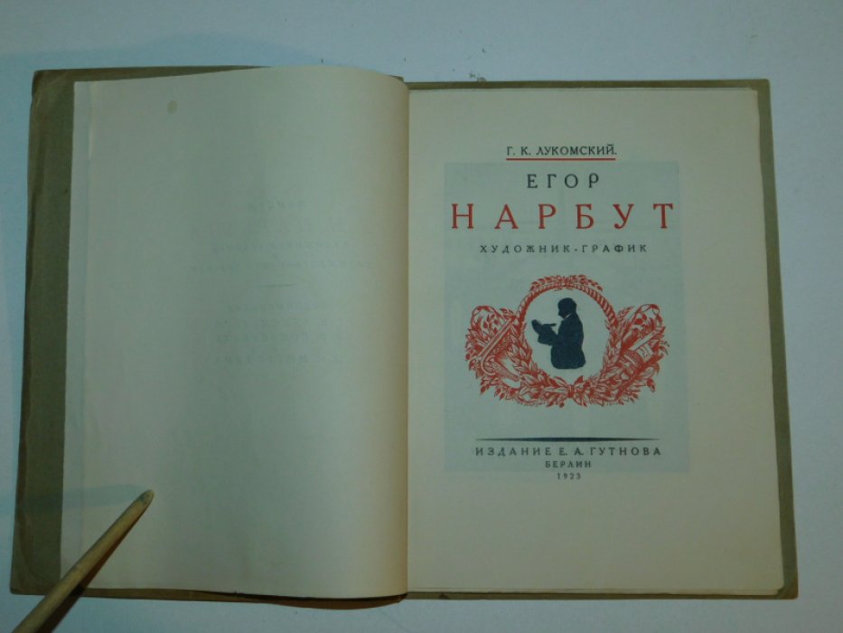 Лукомский Г. К. Егор Нарбут. Художник -график. Его жизнь и искусство.