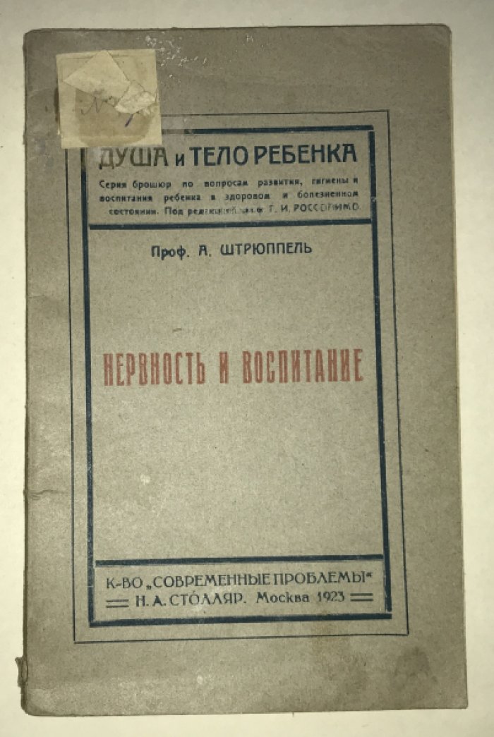 Штрюппель А. Нервность и воспитание.