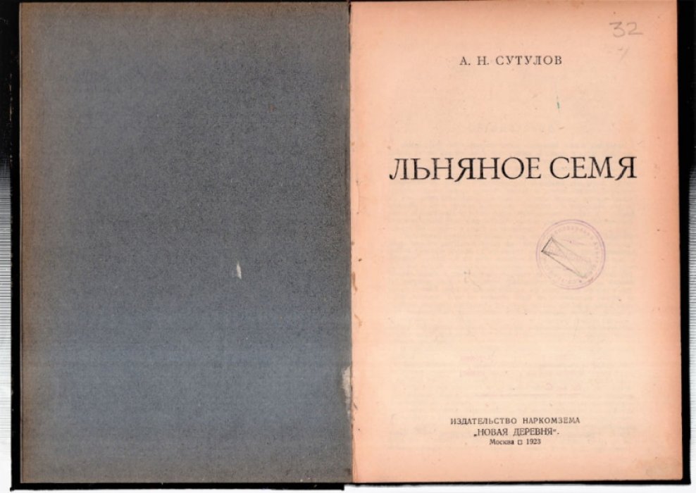 Сутулов А. Льняное семя.