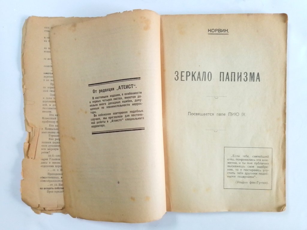 Коровин О. Зеркало папизма.