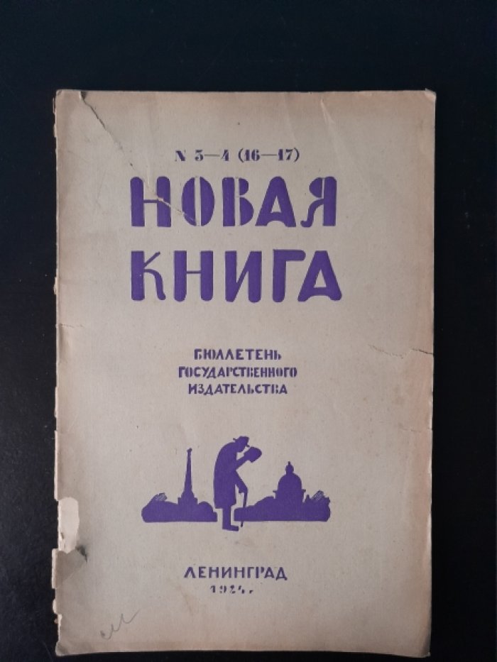 Новая книга. № 3–4(16–17), 1924.