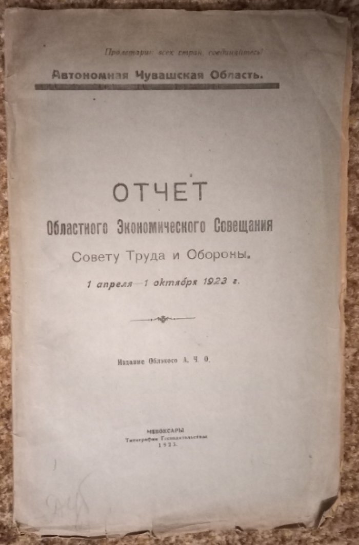 Отчет областного Экономического Совещания Совету Труда и Обороны.1 апреля-1 октября 1923 г.