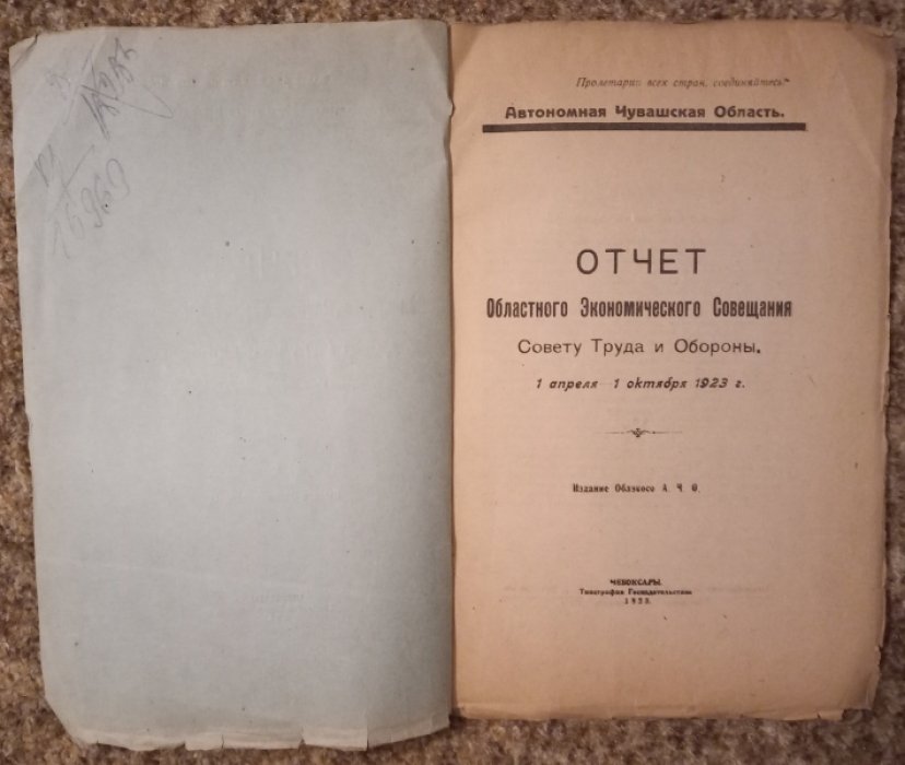 Отчет областного Экономического Совещания Совету Труда и Обороны.1 апреля-1 октября 1923 г.