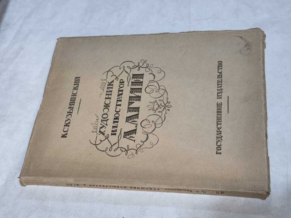 Кузьминский К. Художник-иллюстратор А.А. Агин. Его жизнь и творчество.