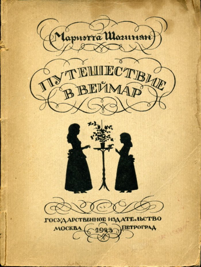 Шагинян М. Путешествие в Веймар.