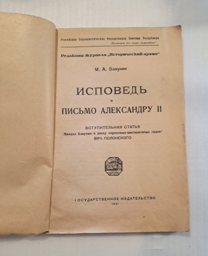 Бакунин М.А. Исповедь и письмо Александру II.