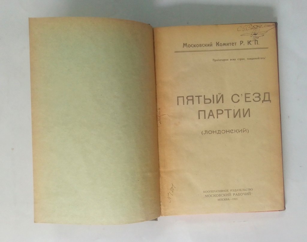 Пятый Съезд партии.