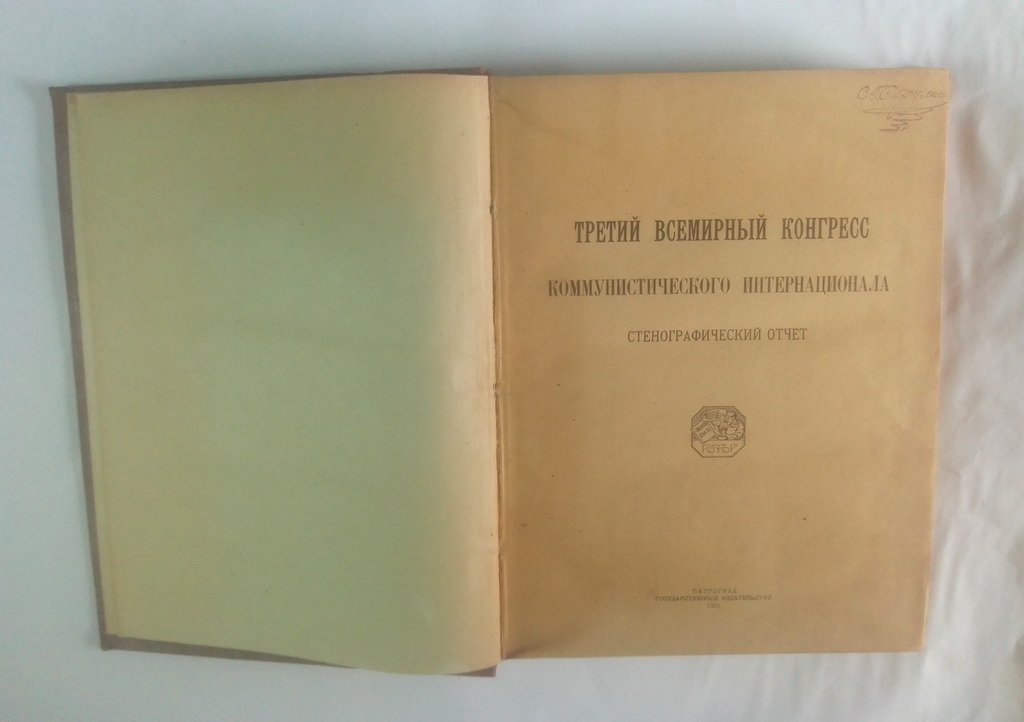 Третий Всемирный Конгресс Коммунистического Интернационала:.