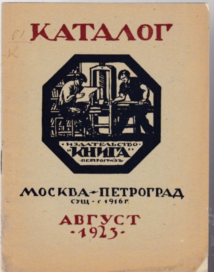 Каталог издательства `Книга`. Август 1923 год.