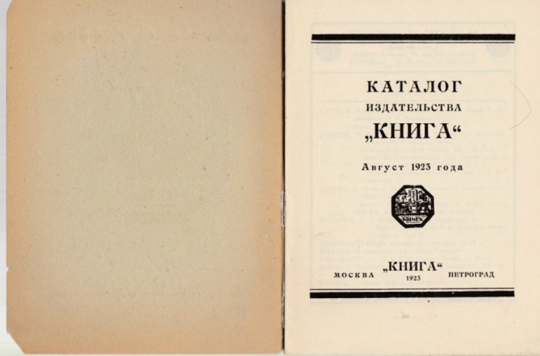 Каталог издательства `Книга`. Август 1923 год.