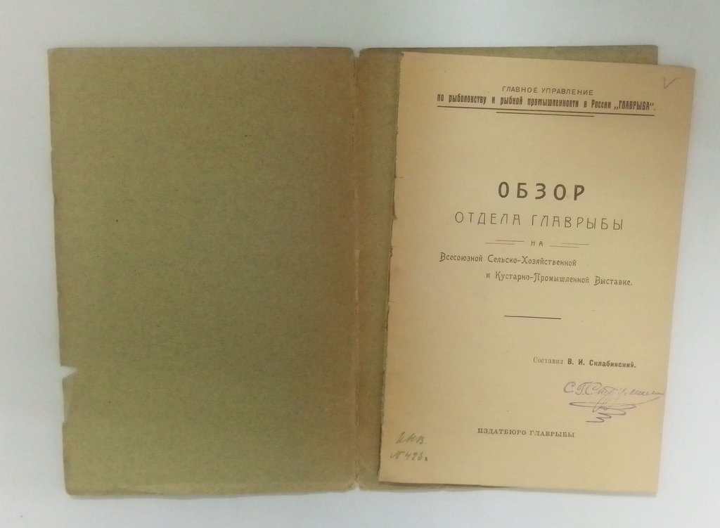 Обзор отдела `Главрыбы`.