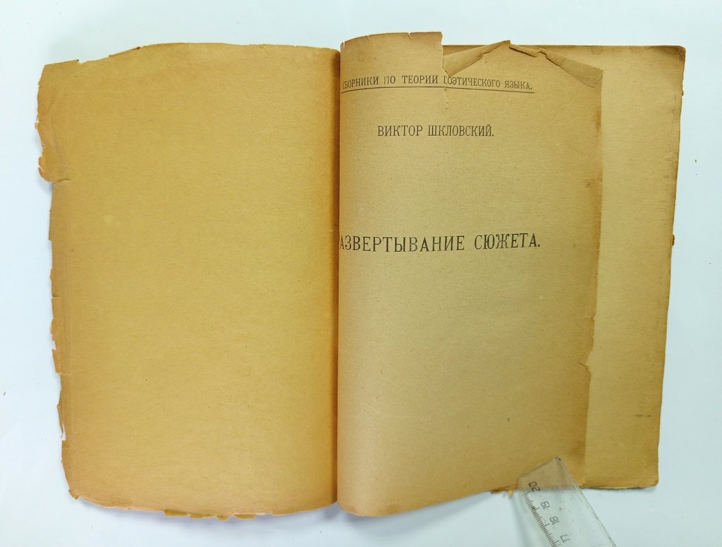 Шкловский, Виктор. Развертывание сюжета.
