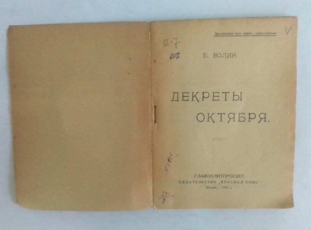 Волин, Б. Декреты октября.