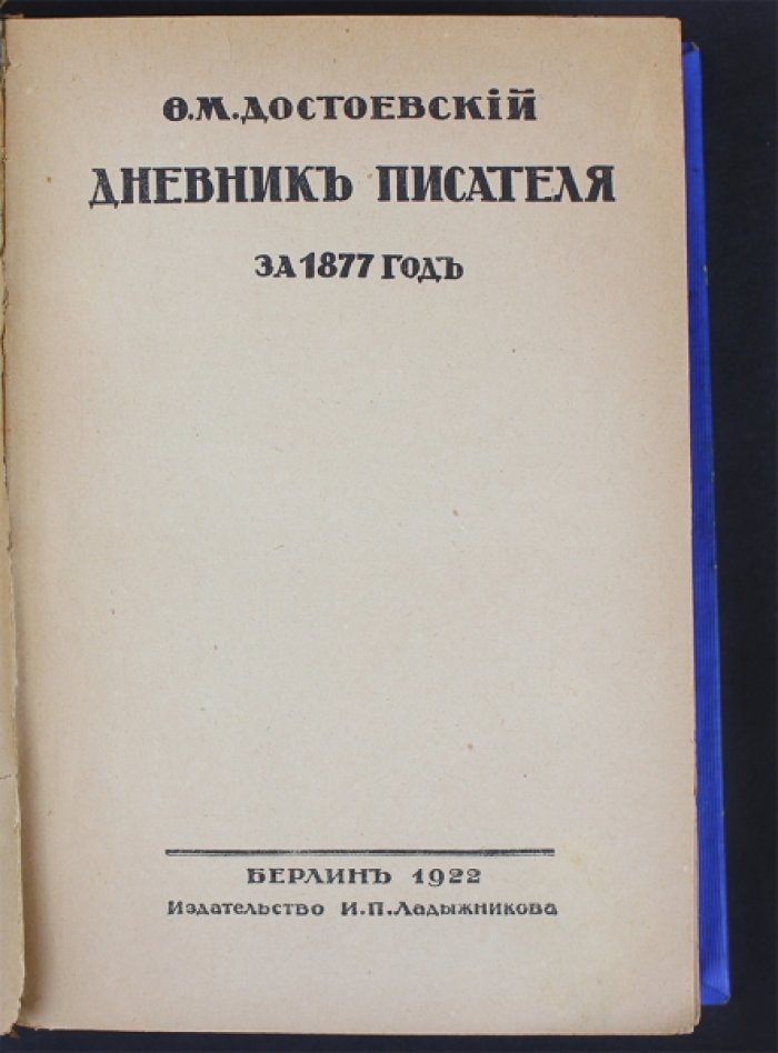 Достоевский Ф.М. Дневник писателя.