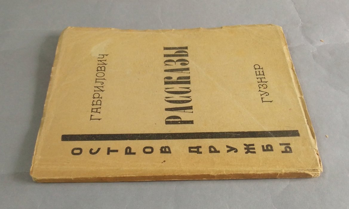 Габрилович, Евгений. Остров Дружбы.