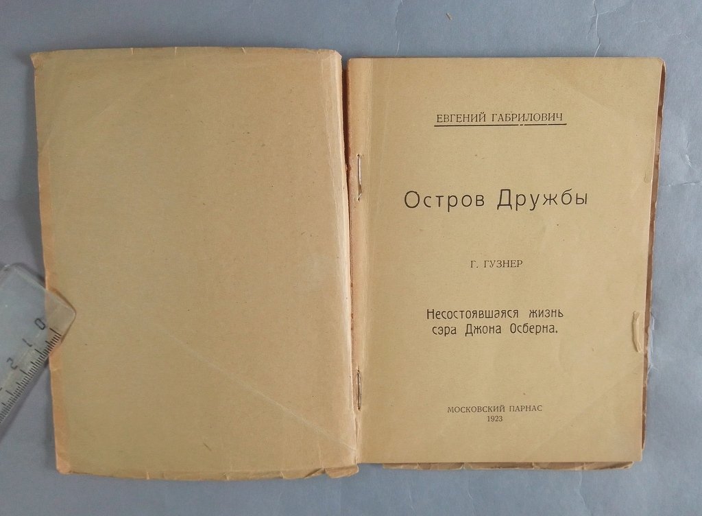 Габрилович, Евгений. Остров Дружбы.